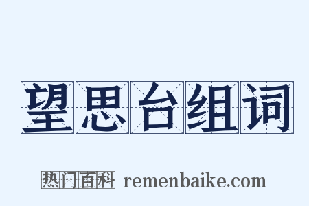 望思台组词是什么意思的图片